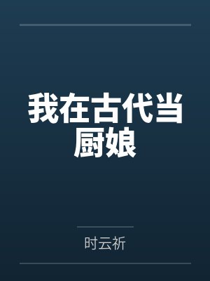 我在古代当厨娘by时云祈 我在古代当厨娘by时云祈