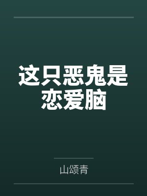 这只恶鬼是恋爱脑by山颂青 这只恶鬼是恋爱脑by山颂青