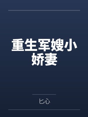 林画画聂奕