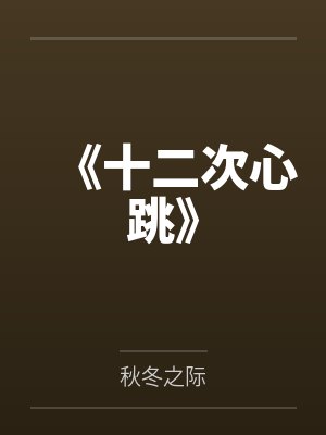 《十二次心跳》