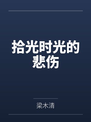 拾光时光的悲伤by梁木清 拾光时光的悲伤by梁木清
