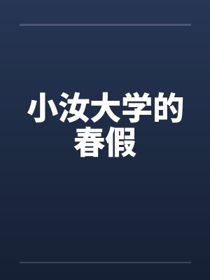 小汝大学的春假 小汝大学的春假