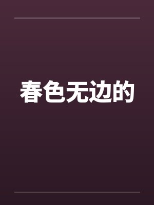 春色无边的 春色无边的