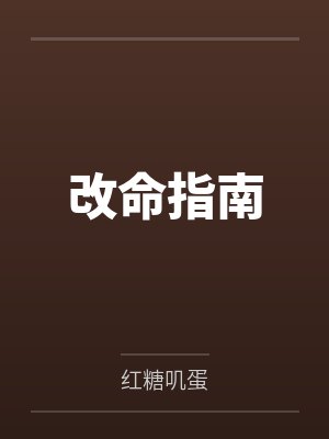 改命指南 改命指南