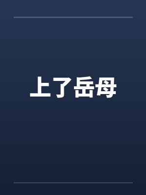 上了岳母 上了岳母