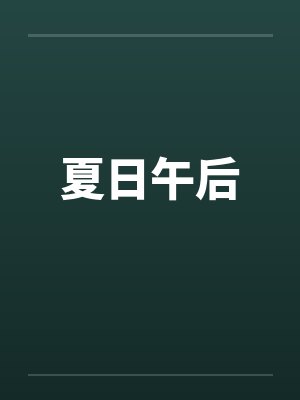 夏日午后 夏日午后