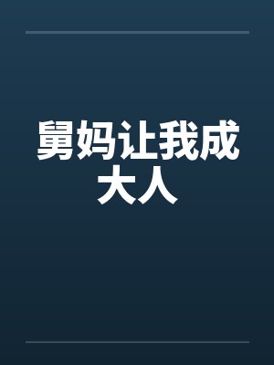 舅妈让我成大人 舅妈让我成大人