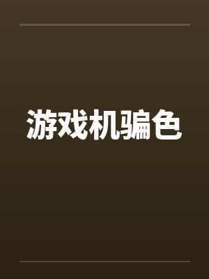 游戏机骗色 游戏机骗色