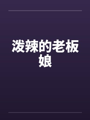 泼辣的老板娘 泼辣的老板娘