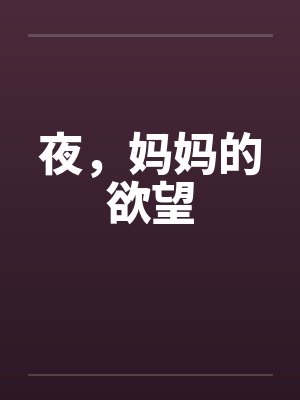 夜,妈妈的欲望 夜,妈妈的欲望