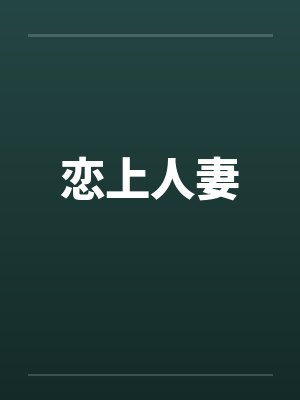 恋上人妻 恋上人妻