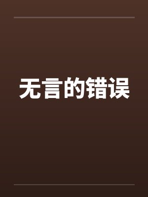 无言的错误 无言的错误