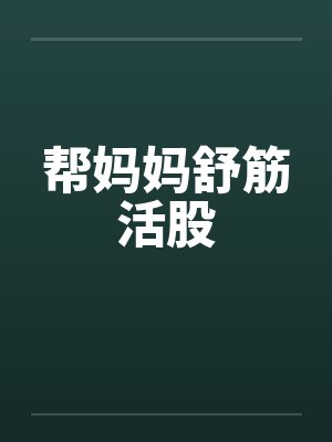 帮妈妈舒筋活股 帮妈妈舒筋活股
