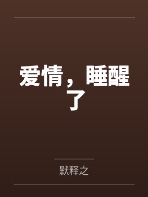 方婷王文军爱情,睡醒了 方婷王文军爱情,睡醒了