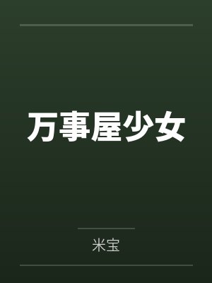 万事屋少女by米宝笔趣阁无弹窗 万事屋少女by米宝笔趣阁无弹窗