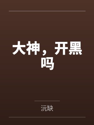 大神,开黑吗 大神,开黑吗