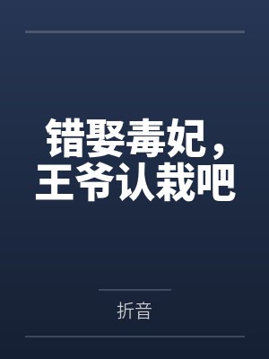 错娶毒妃,王爷认栽吧by折音 错娶毒妃,王爷认栽吧by折音