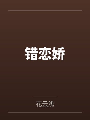 错恋娇by小x系统 错恋娇by小x系统