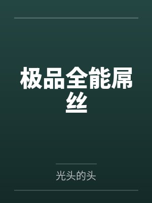 秦轩灵儿极品全能屌丝 秦轩灵儿极品全能屌丝