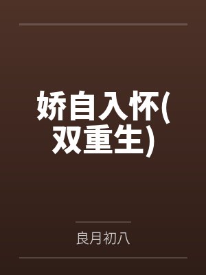 娇自入怀(双重生) 娇自入怀(双重生)