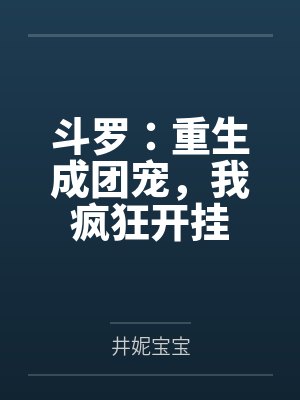 斗罗:重生成团宠,我疯狂开挂 斗罗:重生成团宠,我疯狂开挂