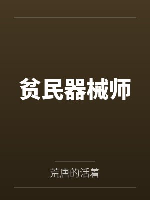 刘香刘永生贫民器械师 刘香刘永生贫民器械师
