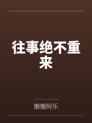 萧思颖伊娜往事绝不重来 萧思颖伊娜往事绝不重来