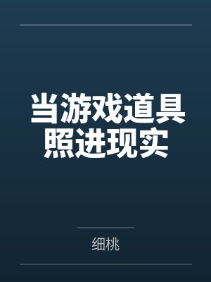 当游戏道具照进现实by细桃 当游戏道具照进现实by细桃