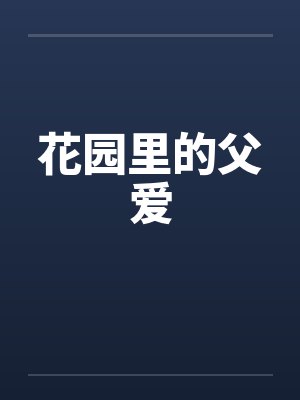 花园里的父爱 花园里的父爱