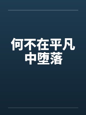 何不在平凡中堕落 何不在平凡中堕落