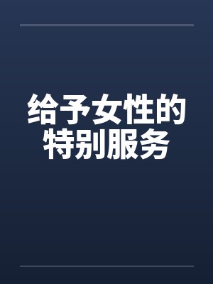 给予女性的特别服务 给予女性的特别服务
