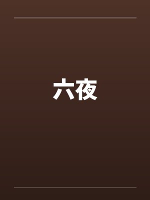 六夜 六夜