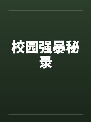 校园强暴秘录 校园强暴秘录