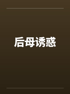 后母诱惑 后母诱惑