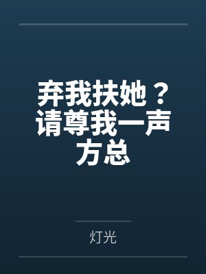 弃我扶她?请尊我一声方总 弃我扶她?请尊我一声方总