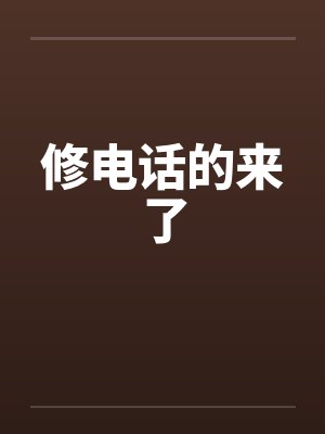 修电话的来了 修电话的来了