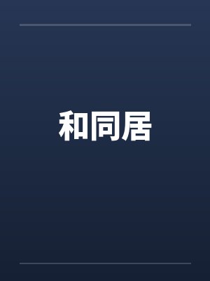 和同居 和同居