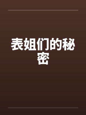 表姐们的秘密 表姐们的秘密