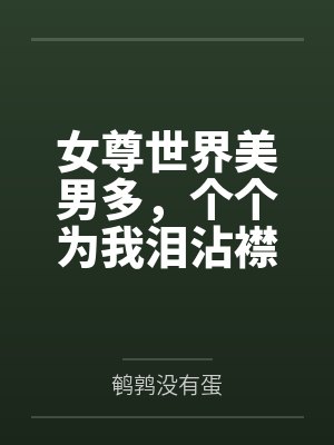 女尊世界美男多,个个为我泪沾襟 女尊世界美男多,个个为我泪沾襟