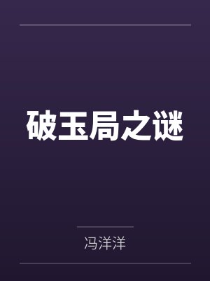 破玉局之谜 破玉局之谜