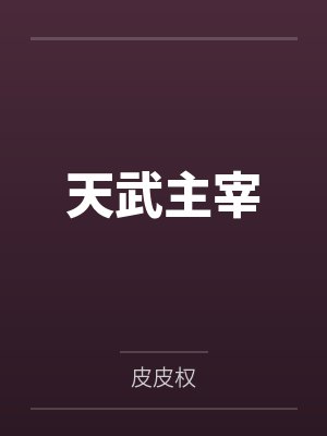 天武主宰by皮皮权笔趣阁无弹窗 天武主宰by皮皮权笔趣阁无弹窗