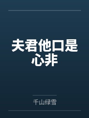 夫君他口是心非by千山绿雪 夫君他口是心非by千山绿雪