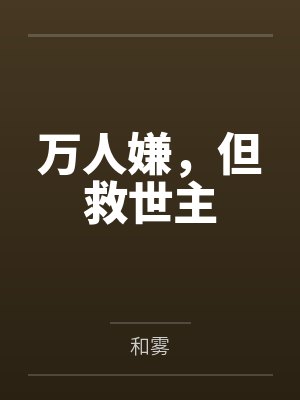 万人嫌,但救世主by和雾 万人嫌,但救世主by和雾