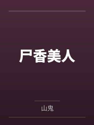 李阳二叔尸香美人 李阳二叔尸香美人