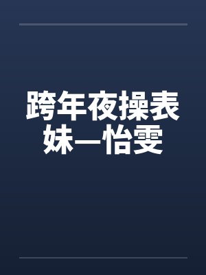 跨年夜操表妹—怡雯 跨年夜操表妹—怡雯