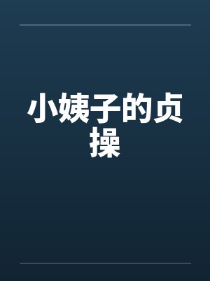 小姨子的贞操 小姨子的贞操