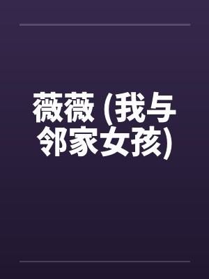 薇薇 (我与邻家女孩) 薇薇 (我与邻家女孩)