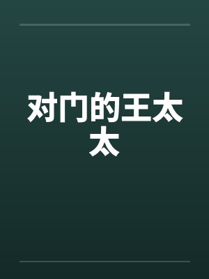对门的王太太 对门的王太太
