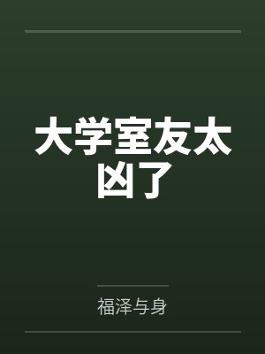 大学室友太凶了 大学室友太凶了