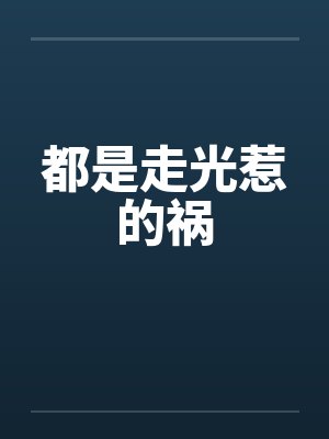 都是走光惹的祸 都是走光惹的祸